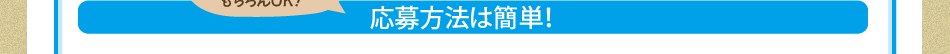 応募方法は簡単！