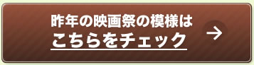 昨年の映画祭の模様はこちらをチェック