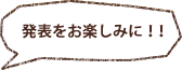 発表をお楽しみに!!