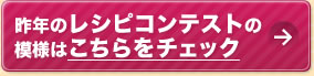 昨年のレシピコンテストの模様はこちらをチェック