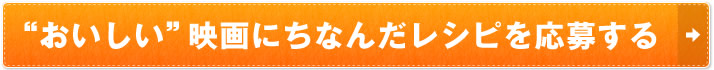 “おいしい”映画にちなんだレシピを応募する