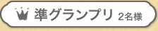 準グランプリ 2名様