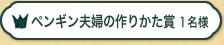 ンギン夫婦の作りかた賞 1名様