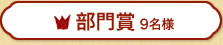 部門賞 9名様