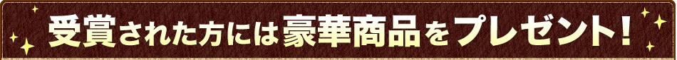 受賞された方には豪華商品をプレゼント！