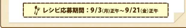 レシピ応募期間：9/3（月)正午～9/21（金）正午