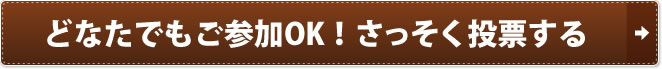 どなたでもご参加OK！さっそく投票する