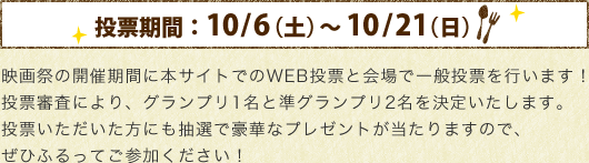 投票期間：10/6（土）～10/21（日）