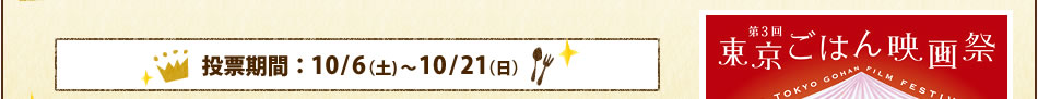 投票期間：10/6（土)～10/21（日）