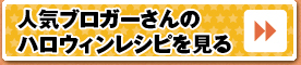 人気ブロガーさんのハロウィンレシピを見る＞