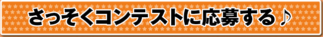 さっそくコンテストに応募する＞