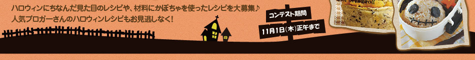 ブログをお持ちでない方も参加OK！　ハロウィンレシピコンテスト開催！