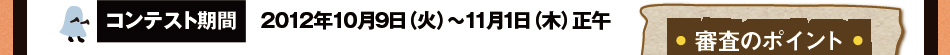 コンテスト期間:2012年10月9日（火）～11月1日（木）正午