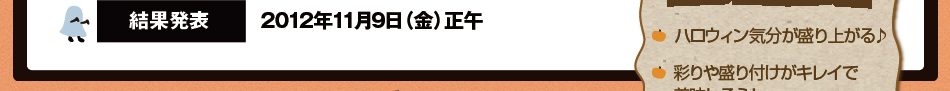 結果発表:2012年11月9日（金）正午