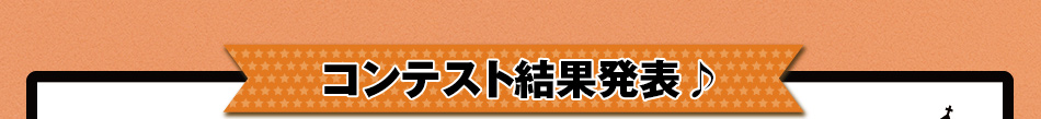 コンテスト結果発表♪