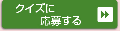 クイズに応募する＞