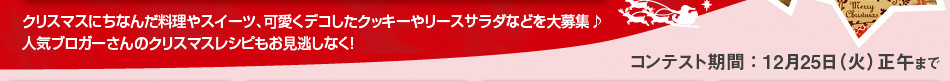 クリスマスレシピコンテスト開催！