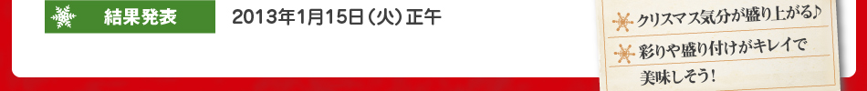 結果発表:2013年1月15日（火）正午