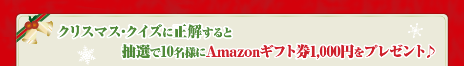 クリスマス・クイズに正解すると抽選で10名様にAmazonギフト券1,000円をプレゼント♪