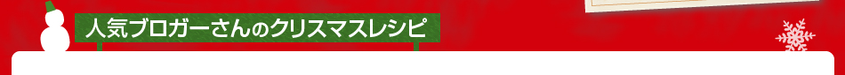 人気ブロガーさんのハロウィンレシピ