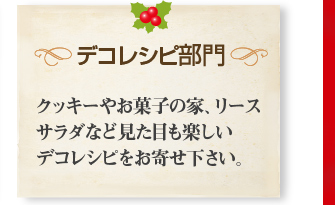 デコレシピ部門