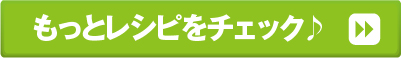 もっとレシピをチェック♪