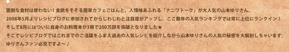 200万部突破記念特集！　山本ゆりさん大解剖！　歴代の人気レシピを大発表しちゃいます♪