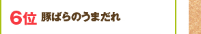 6位：豚ばらのうまだれ