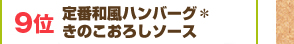 9位：定番和風ハンバーグ＊きのこおろしソース