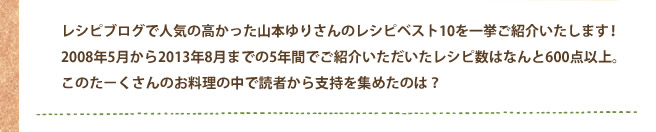 歴代人気レシピベスト10！