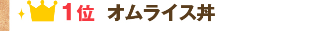 1位：オムライス丼