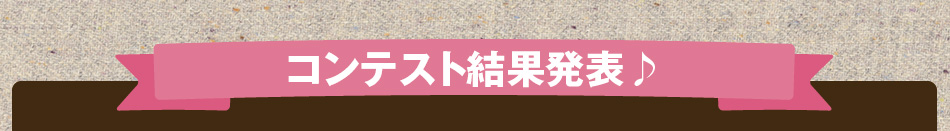 コンテスト結果発表♪