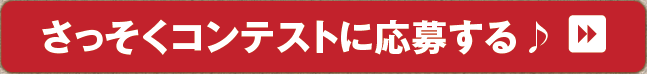 さっそくコンテストに応募する＞