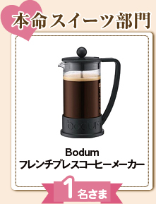 本命スイーツ部門_Bodumフレンチプレスコーヒーメーカー_1名さま