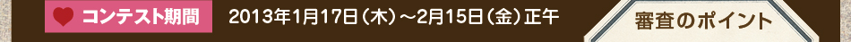 コンテスト期間:2013年1月17日（木）～2月15日（金）正午