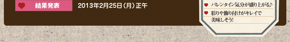 結果発表:2013年2月25日（月）正午