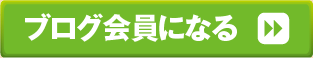 ブログ会員になる