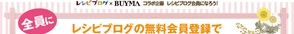 レシピブログの無料会員登録で全員に1000円クーポンプレゼント！