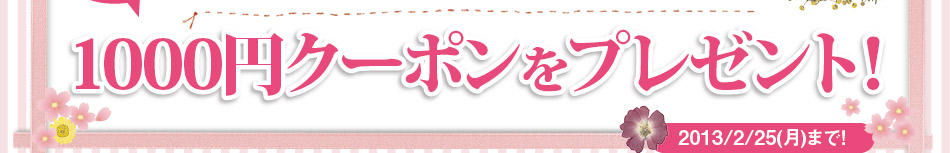 レシピブログの無料会員登録で全員に1000円クーポンプレゼント！