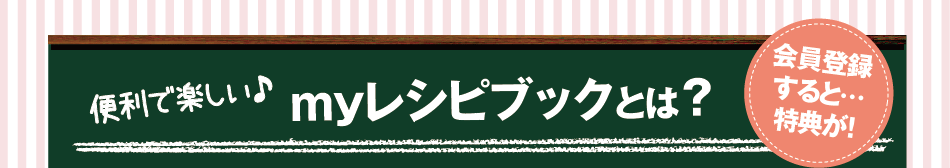 便利で楽しい♪ myレシピブックとは？