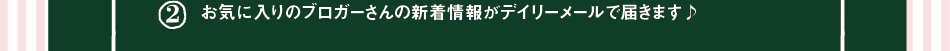 (2)お気に入りのブロガーさんの新着情報がデイリーメールで届きます♪