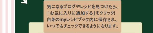 お料理ブログをお持ちの方も、そうでない方もお楽しみいただける便利＆嬉しい機能がたくさん！