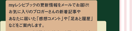 お料理ブログをお持ちの方も、そうでない方もお楽しみいただける便利＆嬉しい機能がたくさん！