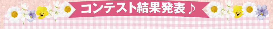 コンテスト結果発表♪