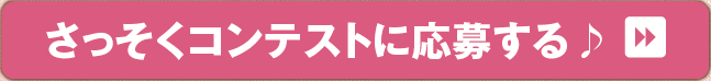 さっそくコンテストに応募する＞