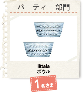 パーティー部門_iittala ボウル_1名さま