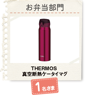 お弁当部門_THERMOS 真空断熱ケータイマグ_1名さま