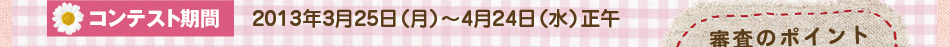 コンテスト期間:2013年3月12日（火）～4月11日（木）正午