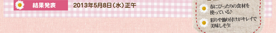 結果発表:2013年4月22日（月）正午