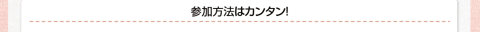 参加方法はカンタン！